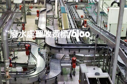 “廢水處理收費標(biāo)準(zhǔn)合理通明，助力綠色環(huán)保事業(yè)蓬勃進展”